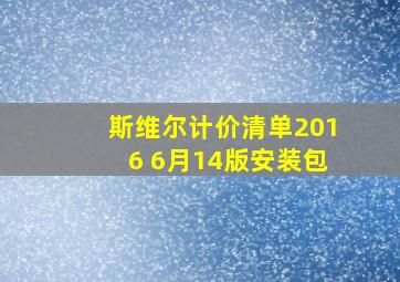 斯维尔计价清单2016 6月14版安装包